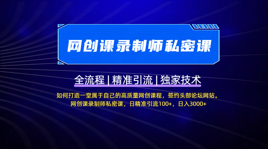 【网创课录制师私密课】如何打造一堂属于自己的高质量网创课程，签约头部论坛网站。网创课录制师私密课，日精准引流100+，日入3000+-多米网络