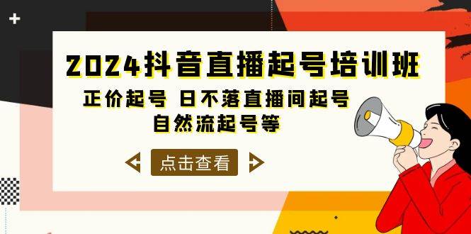 2024抖音直播起号培训班，正价起号 日不落直播间起号 自然流起号等-33节-多米网络