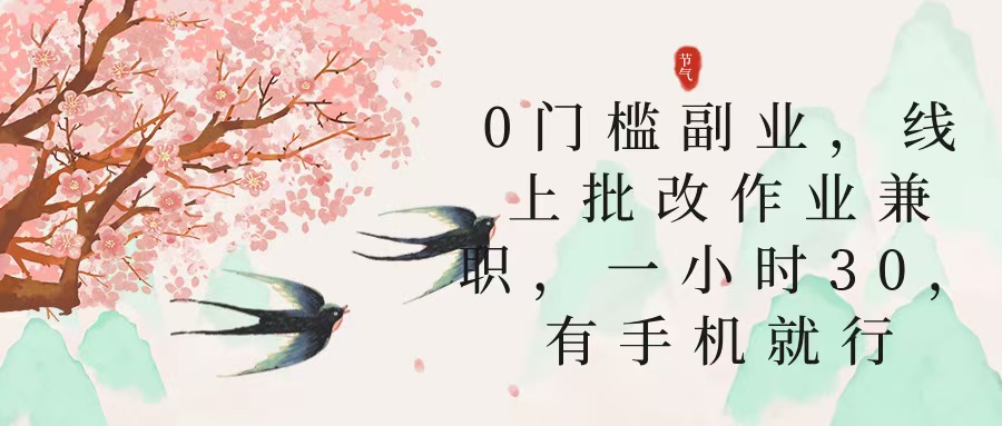 零门槛副业，线上批改作业兼职，30一小时，有手机就行-多米网络