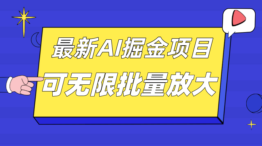 外面收费2.8w的10月最新AI掘金项目，单日收益可上千，批量起号无限放大-多米网络