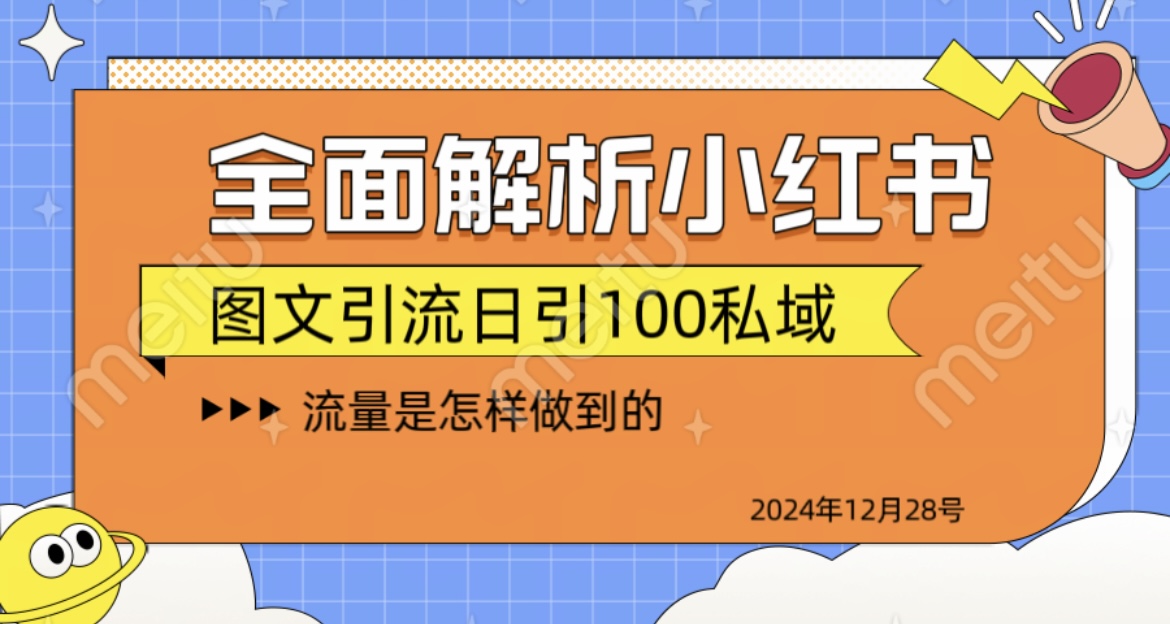 揭秘全网最火小红书引流日引100+-多米网络