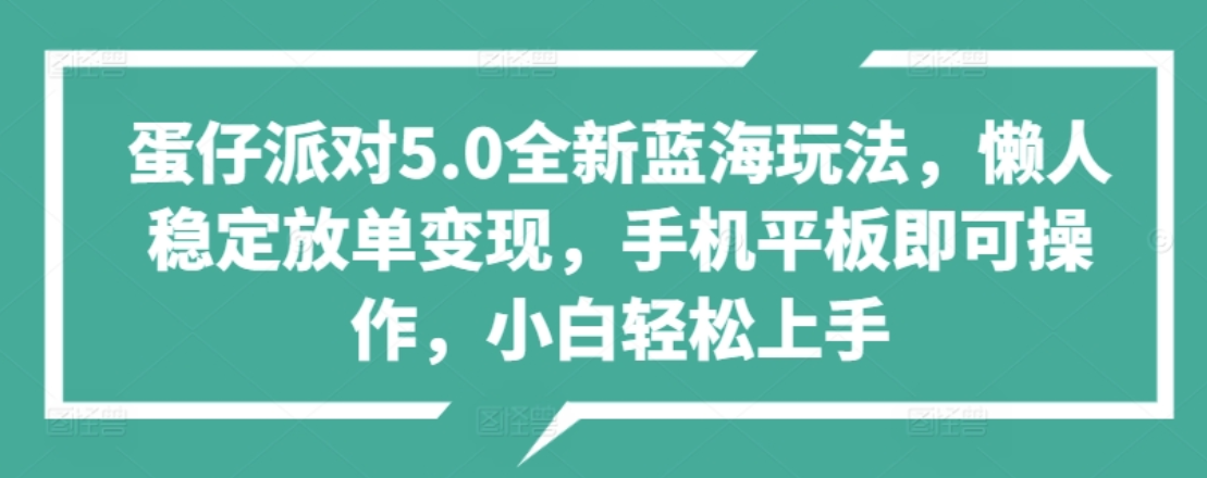 蛋仔派对5.0全新蓝海玩法，懒人稳定放单变现，小白也可以轻松上手-多米网络