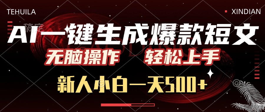 AI一键生成爆款短文，无脑操作，新人小白一天500+，轻松上手-多米网络