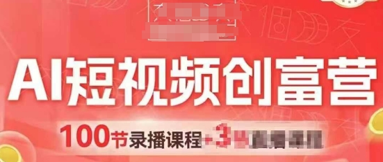 AI短视频创富营，AI+短视频，跑通视频带货，引爆门店获客-多米网络