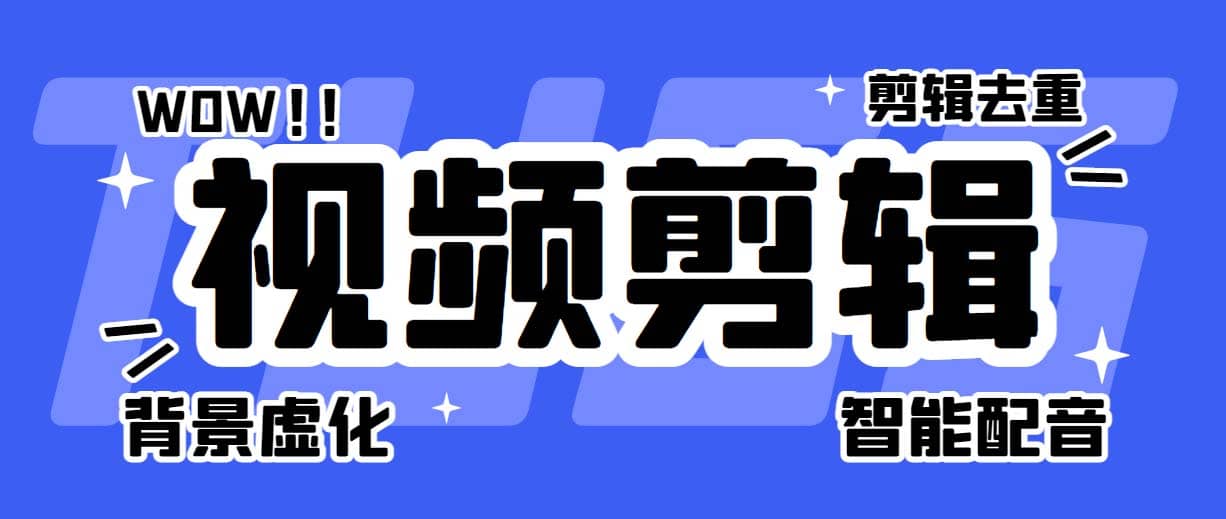 菜鸟视频剪辑助手，剪辑简单，编辑更轻松【软件+操作教程】-多米网络