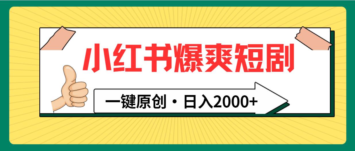 小红书，爆爽短剧，一键原创，日入2000+-多米网络