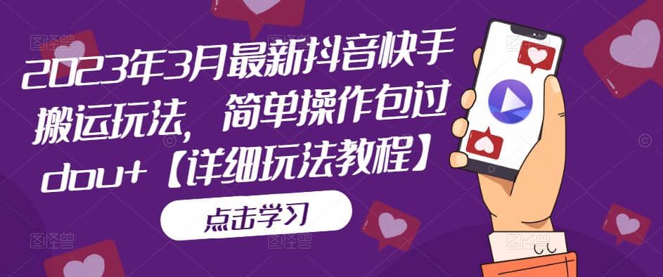 2023年3月最新抖音快手搬运玩法，简单操作包过dou+【详细玩法教程】-多米网络