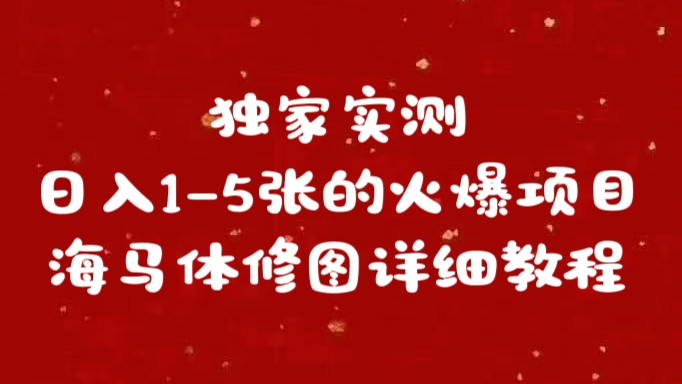 独家实测日入1-5张海马体修图 详细教程-多米网络