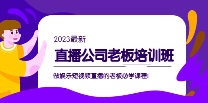 直播公司老板培训班：做娱乐短视频直播的老板必学课程-多米网络