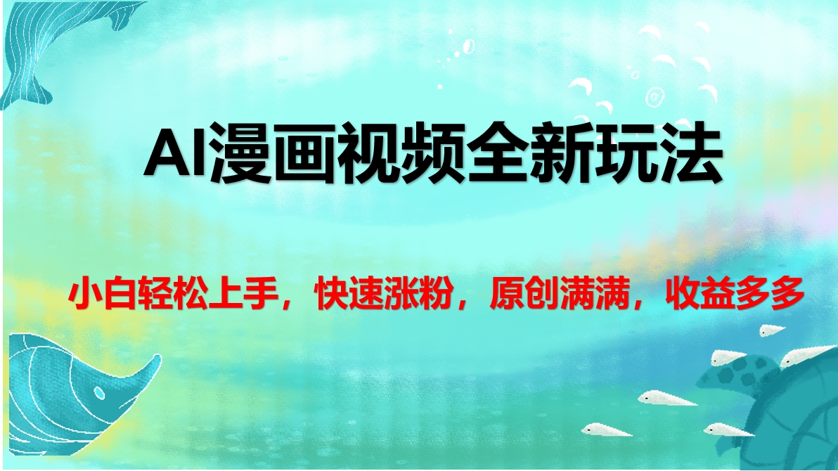 AI漫画视频全新玩法，小白轻松上手，快速涨粉，原创满满，收益多多-多米网络