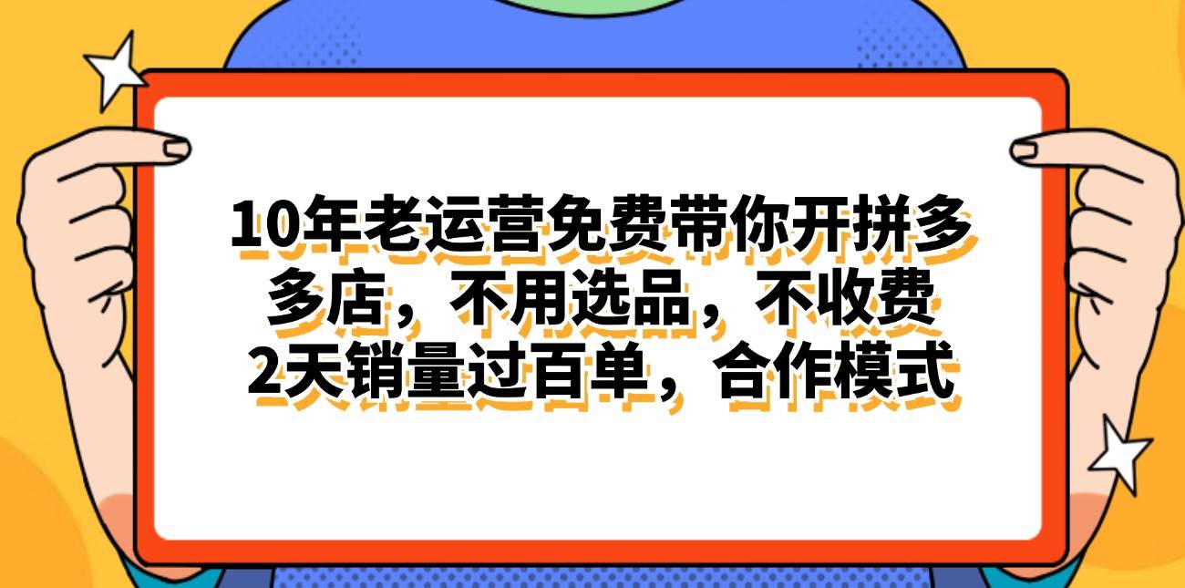 拼多多最新合作开店日入4000+两天销量过百单，无学费、老运营代操作、…-多米网络