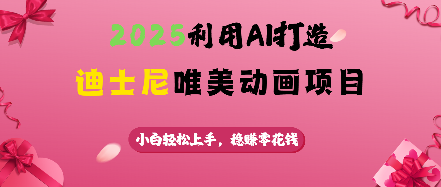 2025利用AI打造迪士尼唯美动画项目-多米网络