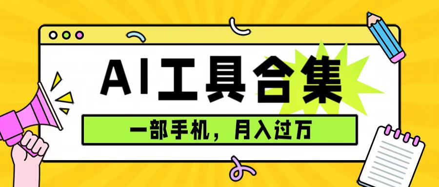 0成本利用全套ai工具合集，一单29.9，一部手机即可月入过万（附资料）-多米网络
