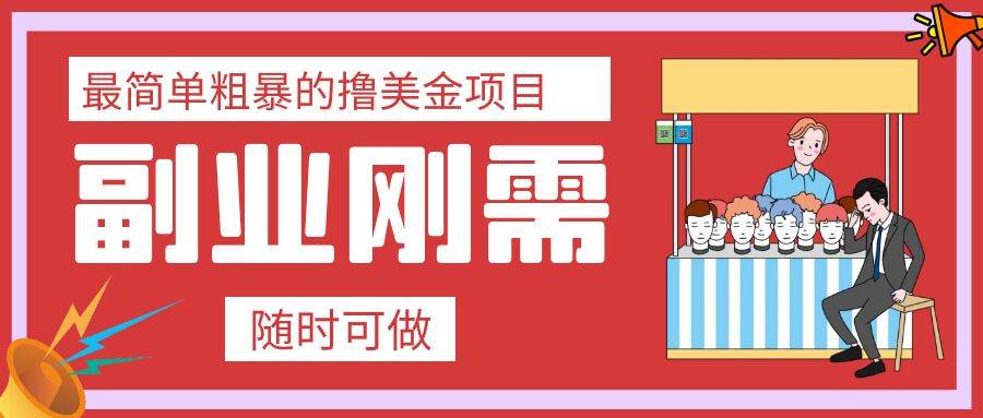 最简单粗暴的撸美金项目 会打字就能轻松赚美金-多米网络