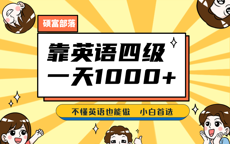 靠英语四级，一天1000+不懂英语也能做，小白保姆式教学 (附:1800G资料）-多米网络