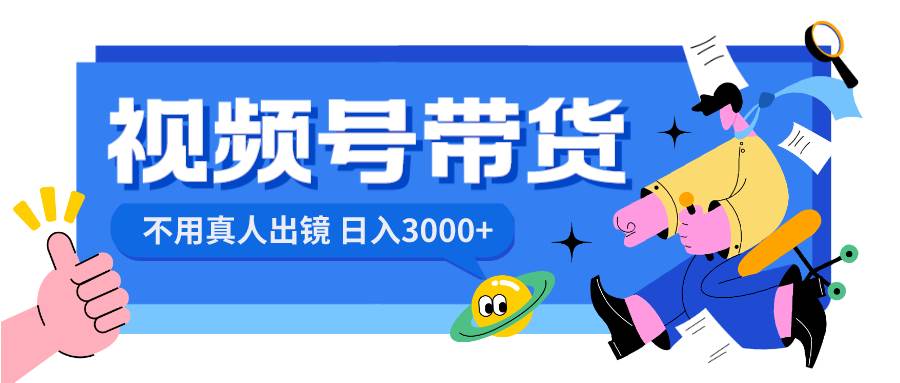 视频号带货，日入3000+，不用真人出镜-多米网络