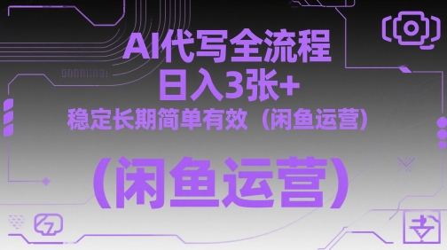 AI代写全流程，日入3张+，稳定长期简单有效(闲鱼运营)-多米网络