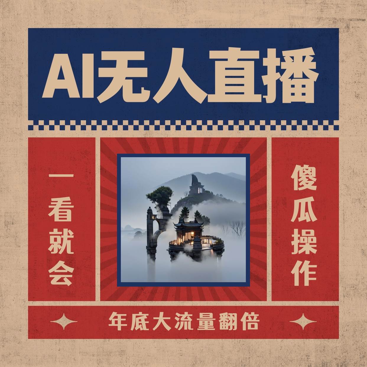 AI无人直播一看就会，日入1000+无需真人出镜，小白迅速上手开播，下播就提现的项目-多米网络