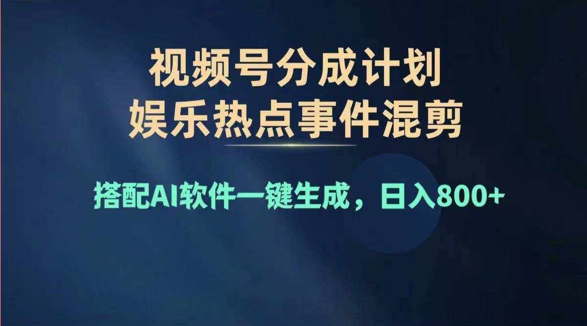 2024年度视频号赚钱大赛道，单日变现1000+，多劳多得，复制粘贴100%过…-多米网络