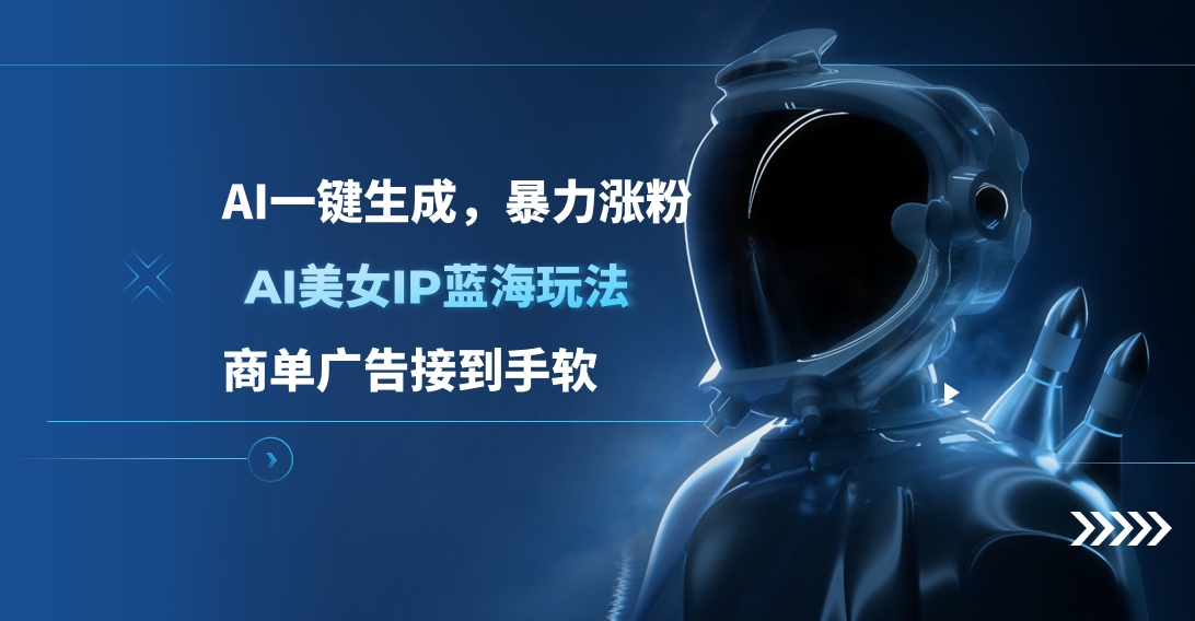 AI美女IP蓝海玩法 ,AI一键生成，商单广告接到手软-多米网络
