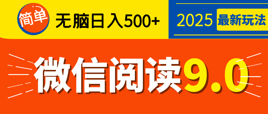 再不看就晚了！2025 微信阅读 9.0 全新玩法，0 成本躺赚，新手日入 500 + 不是梦-多米网络