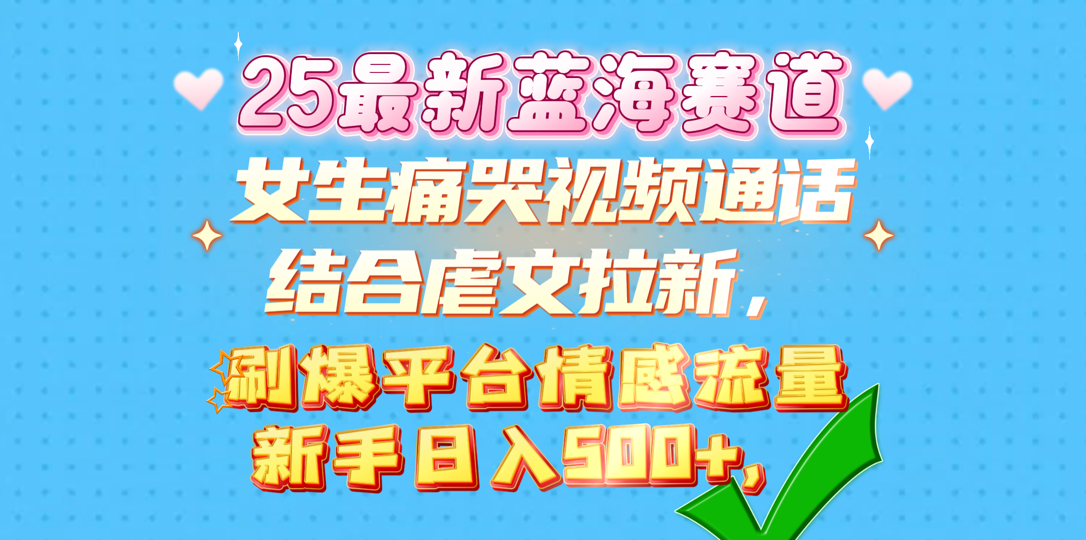 女生痛哭视频通话结合虐文拉新，刷爆平台情感流量，新手日入500+，-多米网络