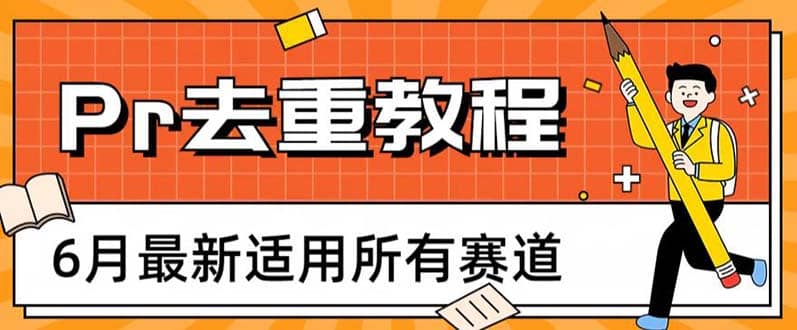 2023年6月最新Pr深度去重适用所有赛道，一套适合所有赛道的Pr去重方法-多米网络