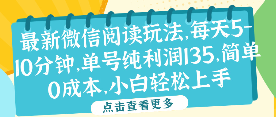 微信阅读最新玩法，每天5-10分钟，单号纯利润135，简单0成本，小白轻松上手-多米网络