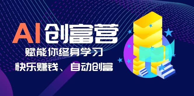 AI学习创富营-AI时代，赋能你终身学习、快乐赚钱、自动创富-多米网络