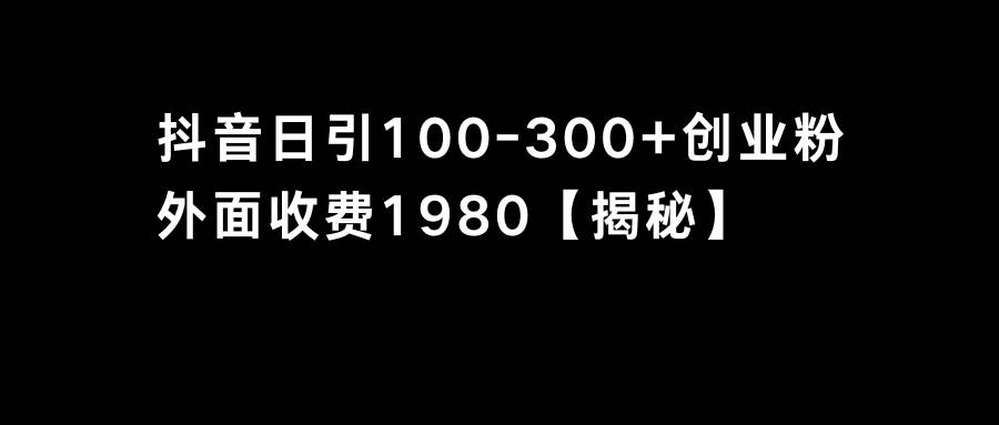 抖音引流创业粉单日100-300创业粉-多米网络