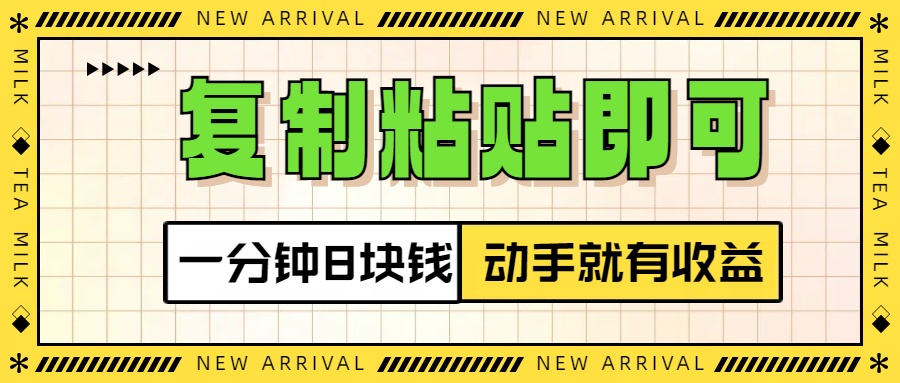 复制粘贴即可，一分钟8块钱，真正的动手就有收益！！-多米网络