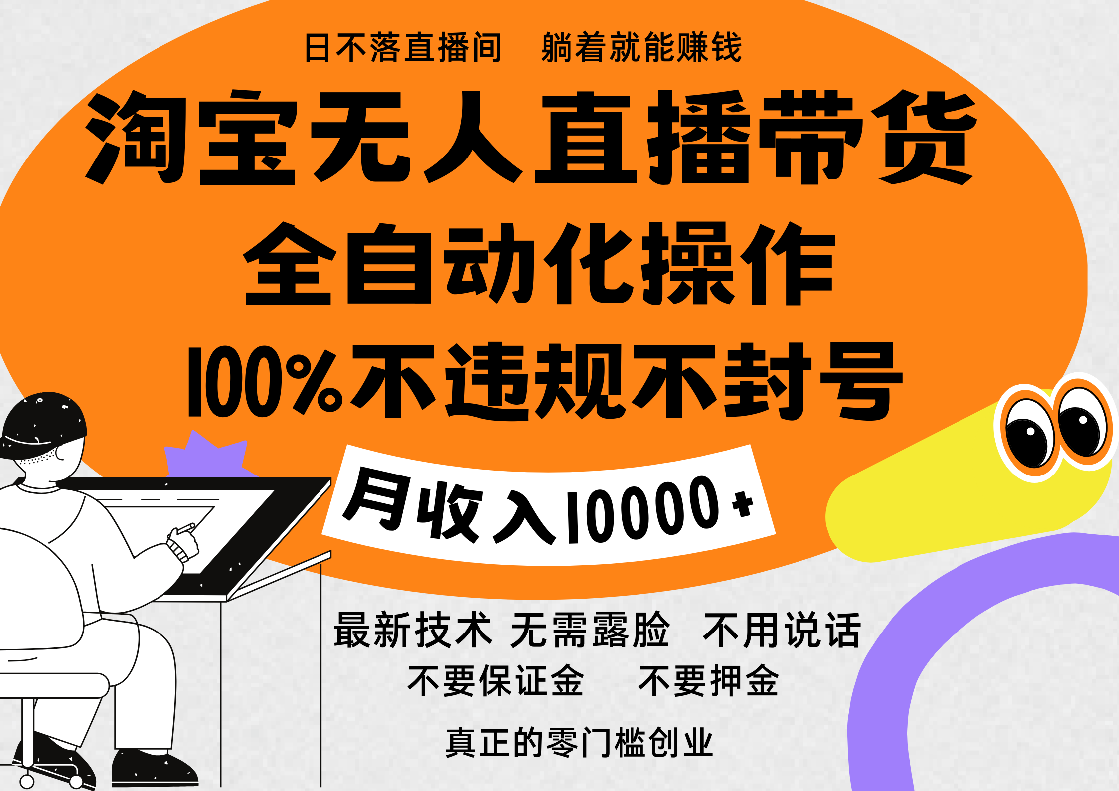 淘宝无人直播带货最新技术，100%不违规不封号，全自动化操作，轻松实现睡后收益，日入1000＋-多米网络