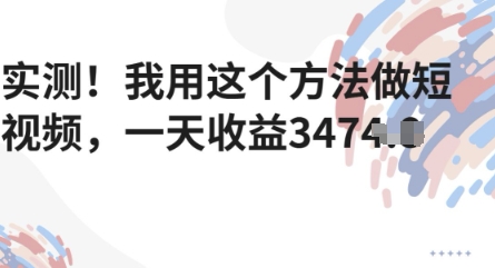 实测！我用这个方法做短视频，一天收益多张-多米网络