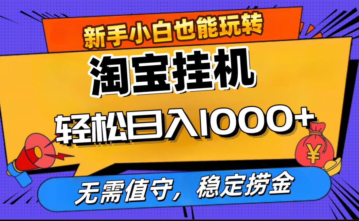 最新淘宝无人直播，无需值守，自动运行，轻松实现日入1000+！-多米网络