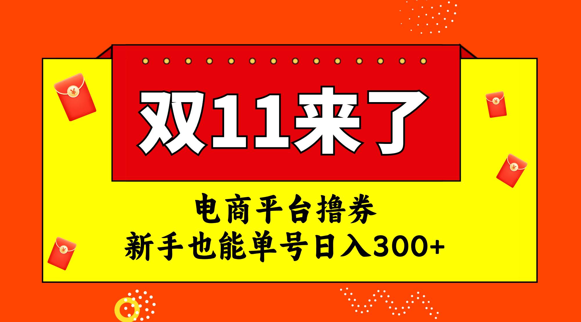 电商平台撸券，双十一红利期，新手也能单号日入300+-多米网络