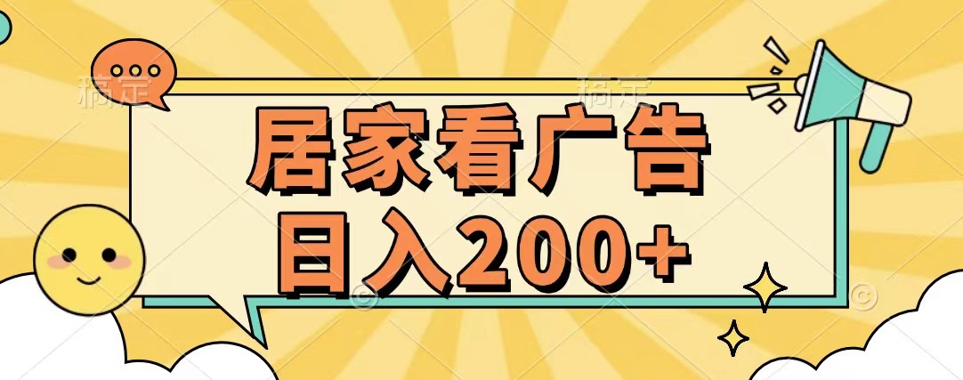 居家看广告 批量操作薅羊毛 小白也能日入200+-多米网络