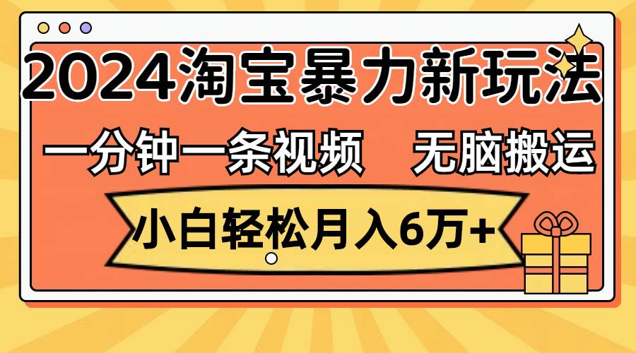 一分钟一条视频，无脑搬运，小白轻松月入6万+2024淘宝暴力新玩法，可批量-多米网络