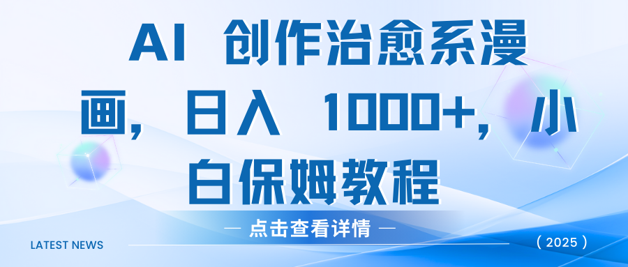 AI 创作治愈系漫画，日入 1000+，小白保姆教程-多米网络