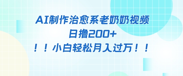 AI制作治愈系图文视频，日撸2张+，小白轻松月入过w-多米网络