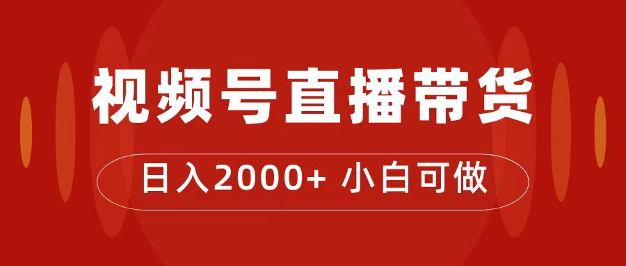 付了4988买的课程，视频号直播带货训练营，日入2000+-多米网络
