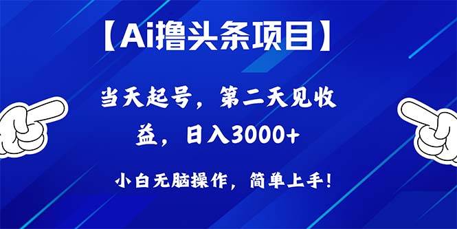 Ai撸头条，当天起号，第二天见收益，日入3000+-多米网络