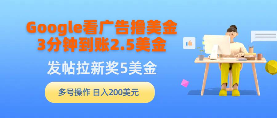 Google看广告撸美金，3分钟到账2.5美金，发帖拉新5美金，多号操作，日入…-多米网络