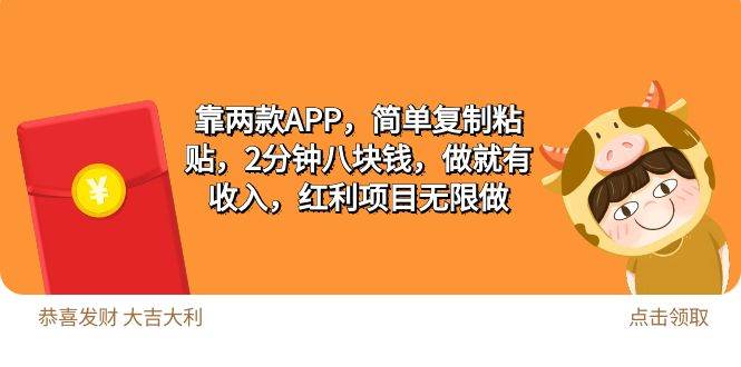 2靠两款APP，简单复制粘贴，2分钟八块钱，做就有收入，红利项目无限做-多米网络