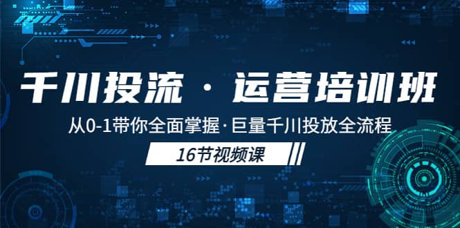 千川投流·运营培训班：从0-1带你全面掌握·巨量千川投放全流程-多米网络