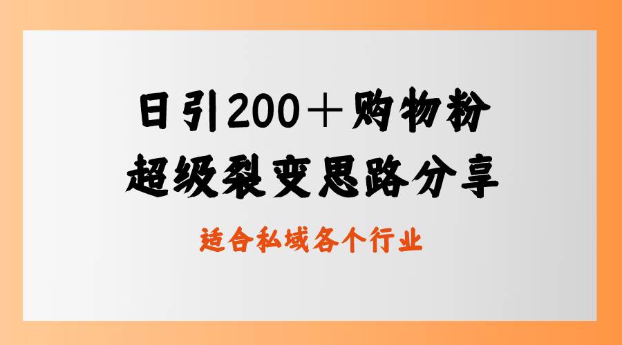 日引200＋购物粉，超级裂变思路，私域卖货新玩法-多米网络