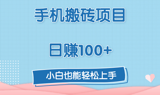 手机搬砖项目，日赚100+，小白也能轻松上手-多米网络