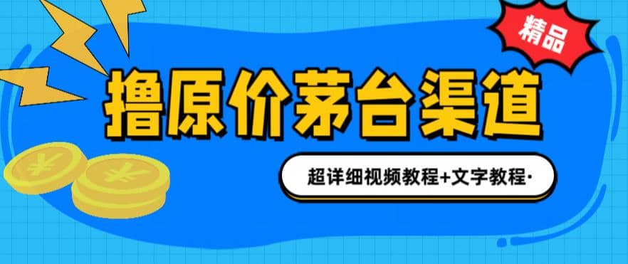 撸茅台项目，1499原价购买茅台渠道，渠道/玩法/攻略/注意事项/超详细教程-多米网络