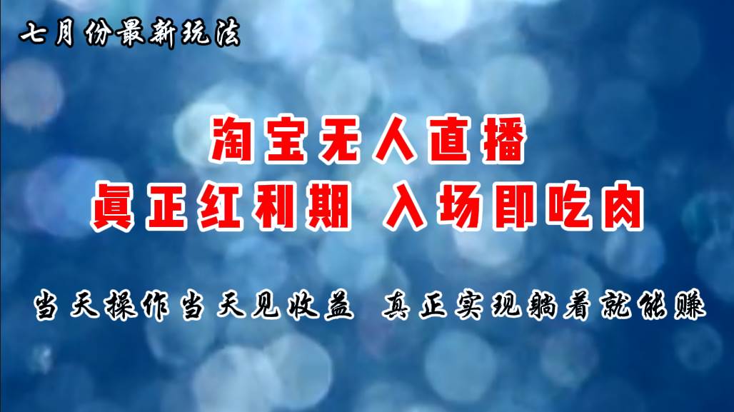七月份淘宝无人直播最新玩法，入场即吃肉，真正实现躺着也能赚钱-多米网络
