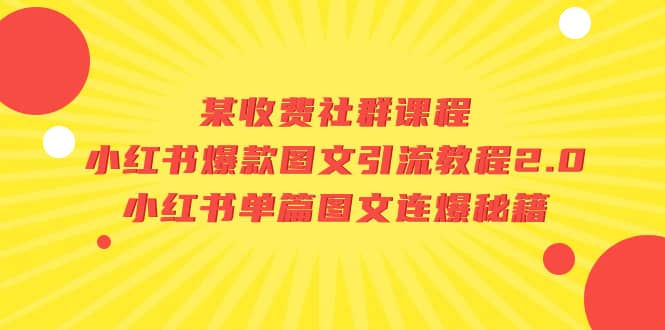 某收费社群课程：小红书爆款图文引流教程2.0+小红书单篇图文连爆秘籍-多米网络