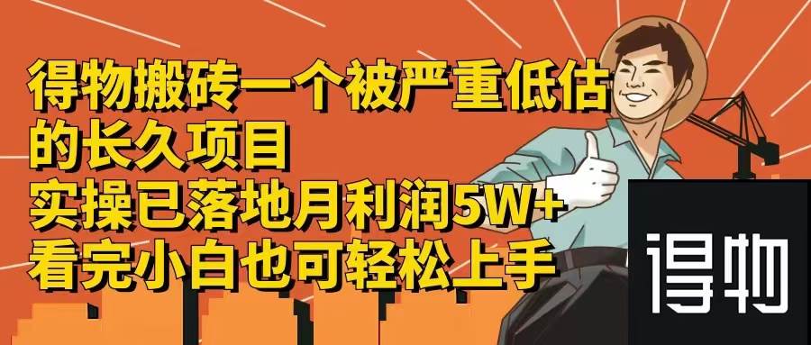 得物搬砖 一个被严重低估的长久项目 一单30—300+ 实操已落地 月…-多米网络